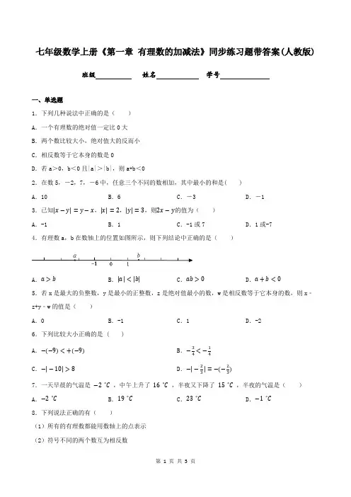 七年级数学上册《第一章 有理数的加减法》同步练习题带答案(人教版)