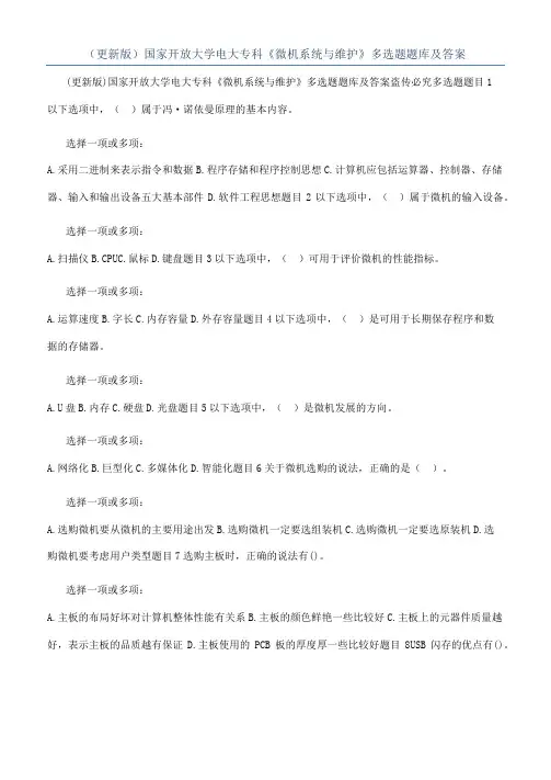 （更新版）国家开放大学电大专科《微机系统与维护》多选题题库及答案