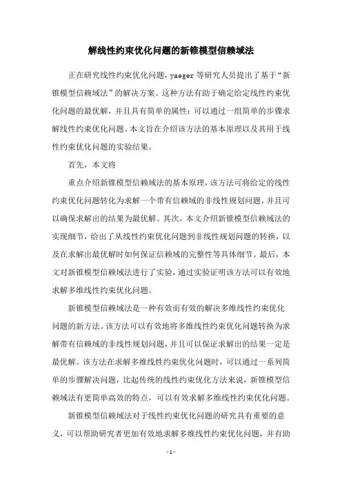 解线性约束优化问题的新锥模型信赖域法