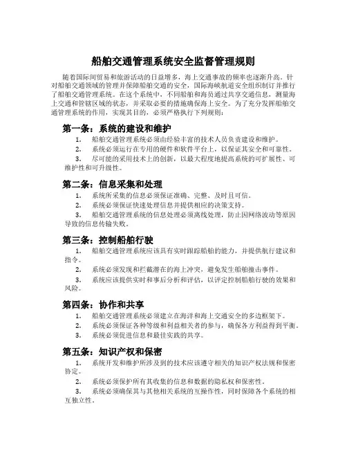 船舶交通管理系统安全监督管理规则