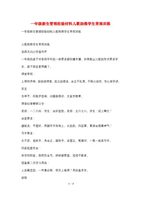 一年级新生管理经验材料儿歌助推学生常规训练