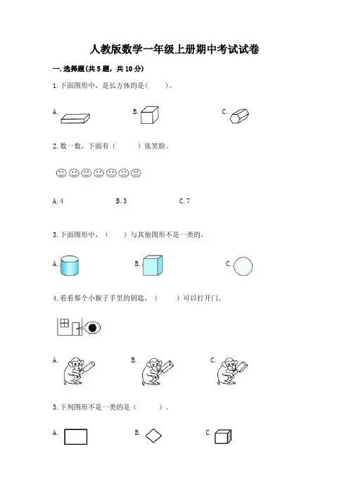 人教版数学一年级上册期中考试试卷及参考答案