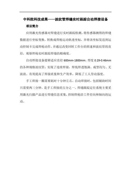中科院科技成果——波纹管焊缝实时跟踪自动焊接设备