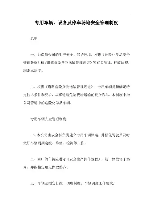 专用车辆、设备及停车场地安全管理制度【最新版】