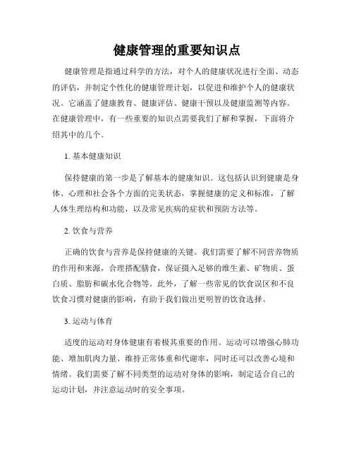 健康管理的重要知识点