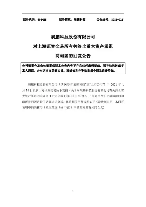 603488展鹏科技股份有限公司对上海证券交易所有关终止重大资产重组问2021-01-27