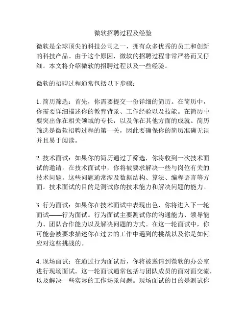微软招聘过程及经验