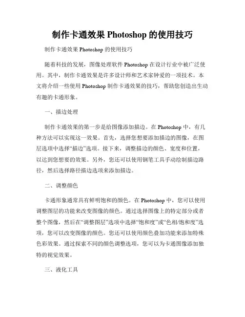 制作卡通效果Photoshop的使用技巧