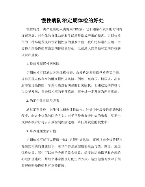 慢性病防治定期体检的好处