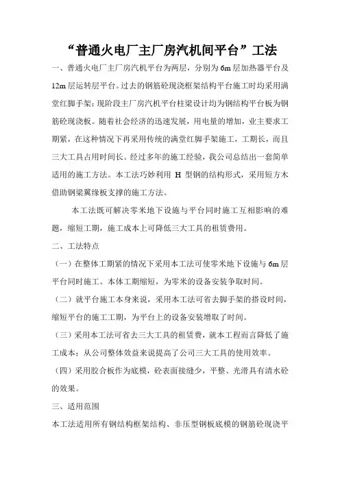 普通火电厂主厂汽间平台施工工法[1]