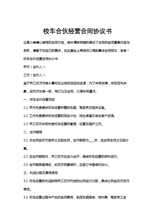 校车合伙经营合同协议书