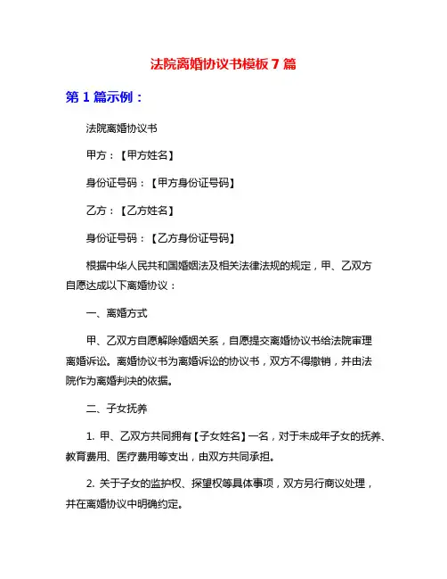 法院离婚协议书模板7篇