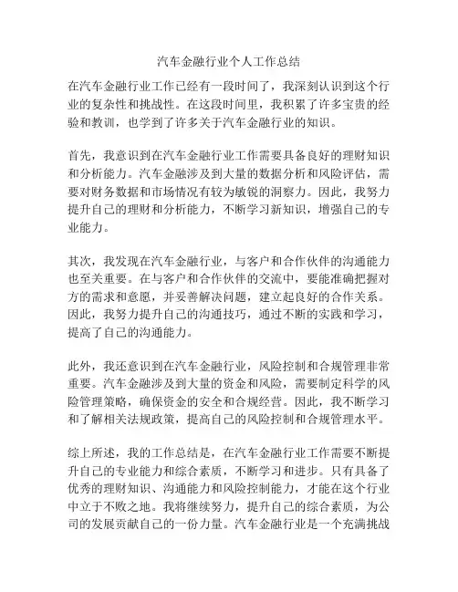 汽车金融行业个人工作总结
