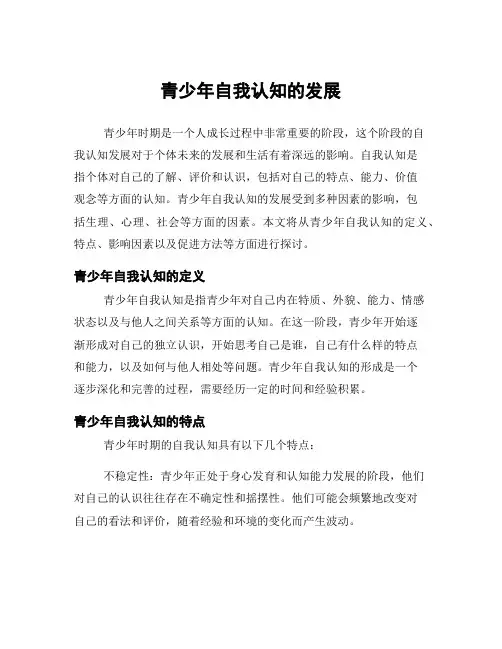 青少年自我认知的发展