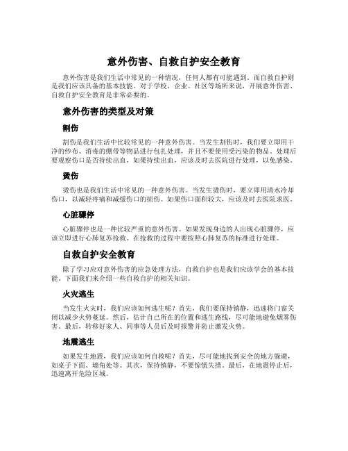 意外伤害、自救自护安全教育