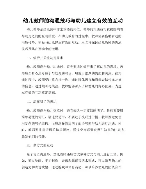 幼儿教师的沟通技巧与幼儿建立有效的互动