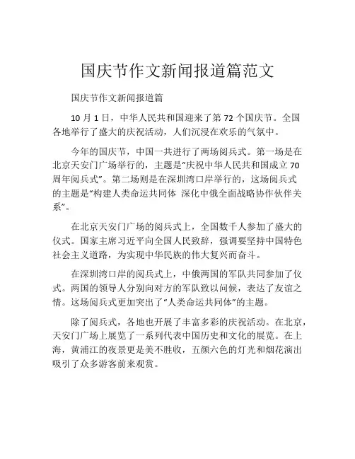 国庆节作文新闻报道篇范文