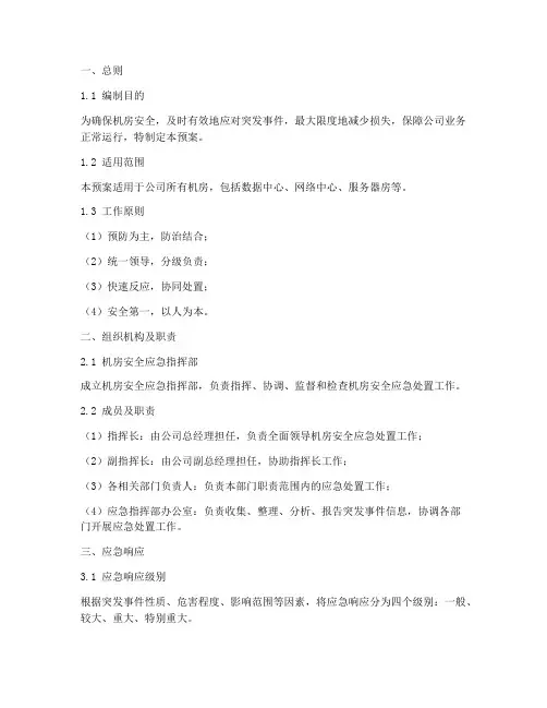 机房安全应急处置预案范本