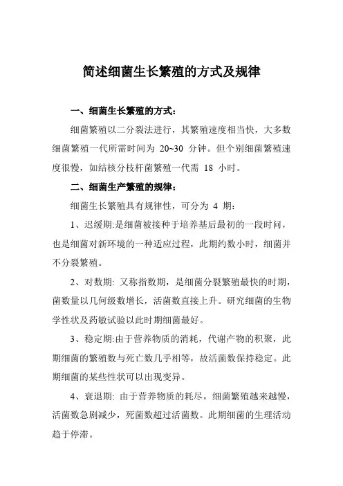 简述细菌生长繁殖的方式及规律