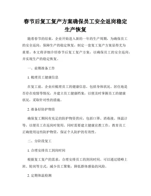 春节后复工复产方案确保员工安全返岗稳定生产恢复