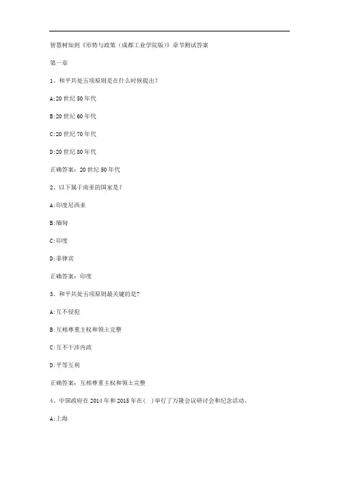 智慧树知到《形势与政策(成都工业学院版)》章节测试答案