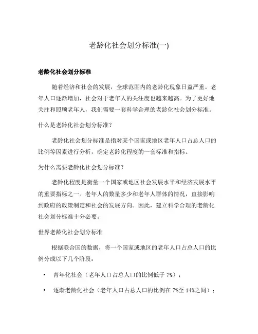 老龄化社会划分标准(一)