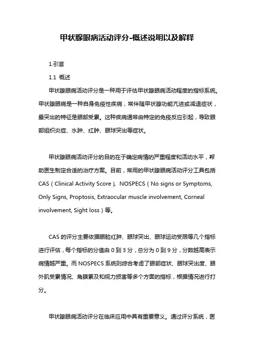 甲状腺眼病活动评分