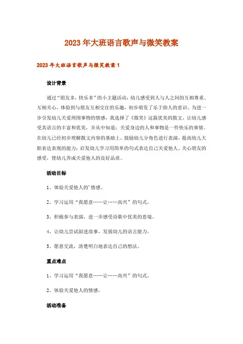 2023年大班语言歌声与微笑教案