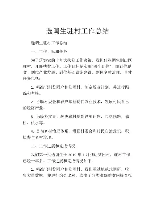 选调生驻村工作总结
