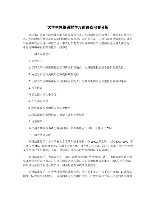 大学生网络课程学习的调查问卷分析