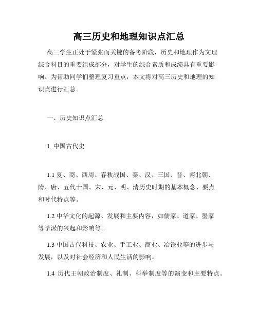 高三历史和地理知识点汇总