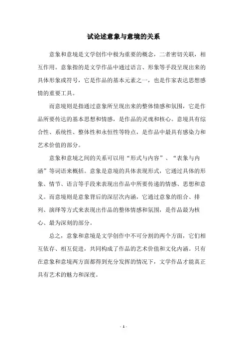 试论述意象与意境的关系