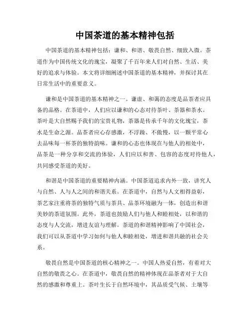 中国茶道的基本精神包括