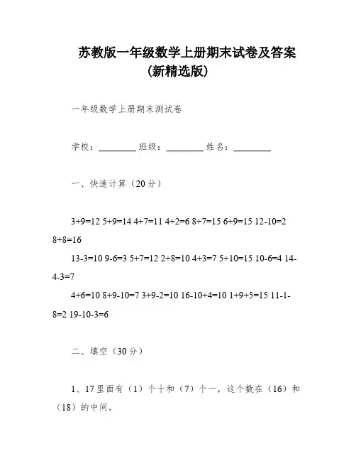 苏教版一年级数学上册期末试卷及答案(新精选版)