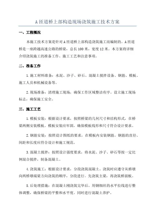 A匝道桥上部构造现场浇筑施工技术方案