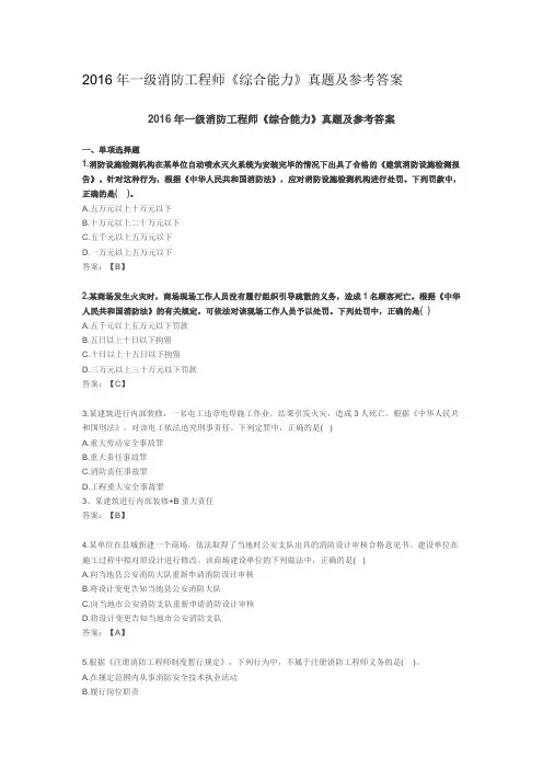 2016年一级消防工程师《综合能力》真题及参考答案
