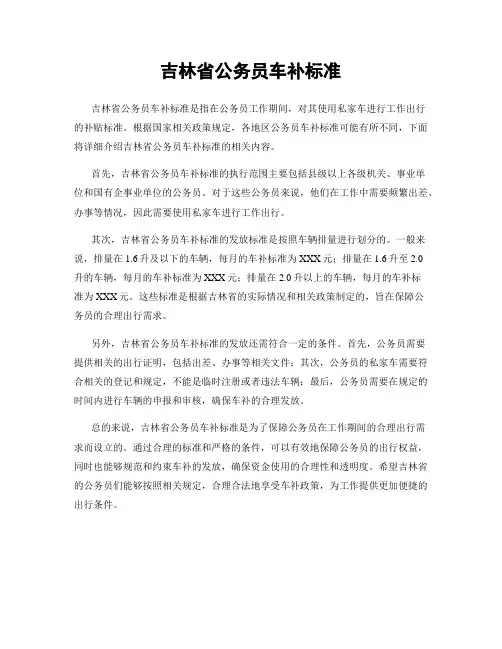 吉林省公务员车补标准
