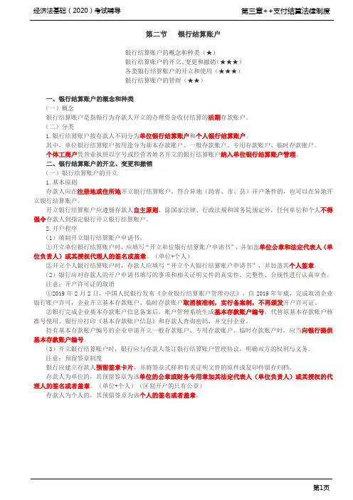 初级会计职称 初级经济法 经济法基础 分章节讲义及例题 第17讲_银行结算账户(1)