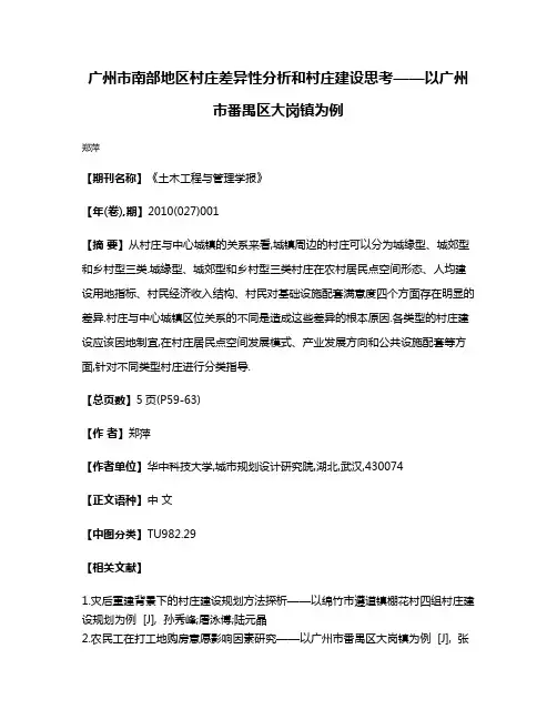 广州市南部地区村庄差异性分析和村庄建设思考——以广州市番禺区大岗镇为例