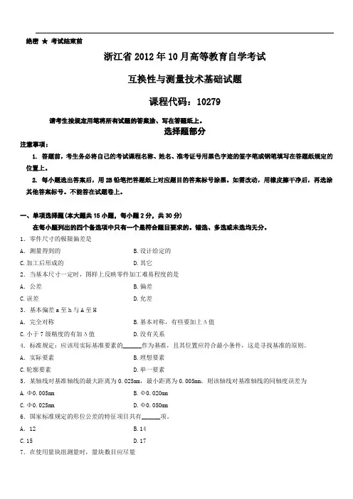 浙江省2012年10月互换性与测量技术基础试题
