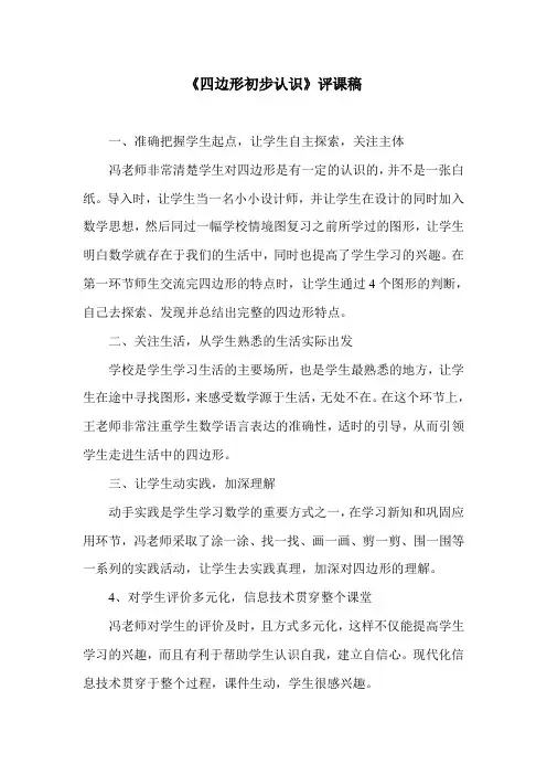 人教版小学数学三年级上册《四边形的认识》评课稿