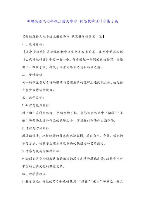 部编版语文七年级上册天净沙 秋思教学设计合集3篇