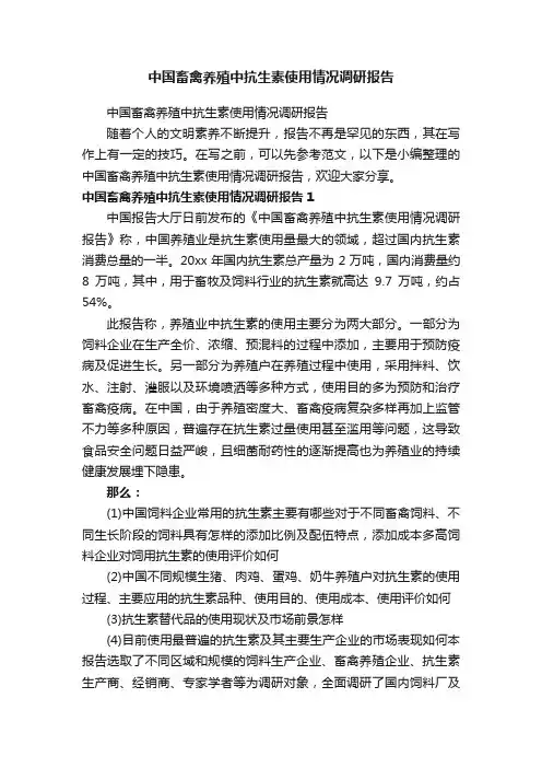 中国畜禽养殖中抗生素使用情况调研报告