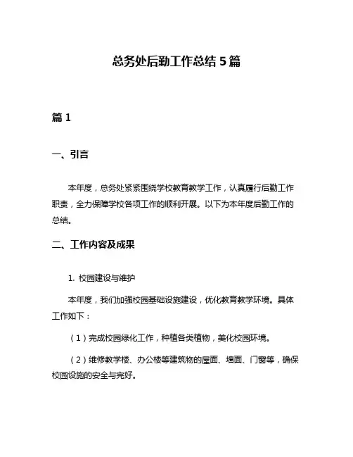 总务处后勤工作总结5篇