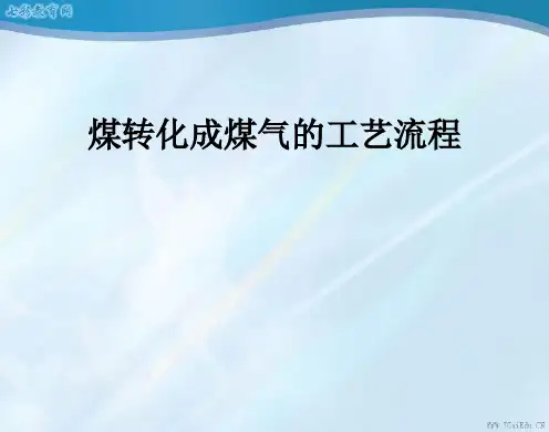 (1) 煤转化成煤气的工艺流程.