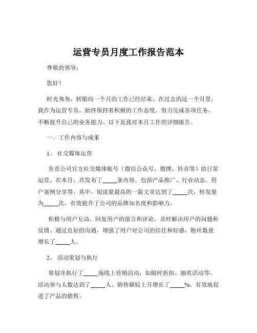 运营专员月度工作报告范本