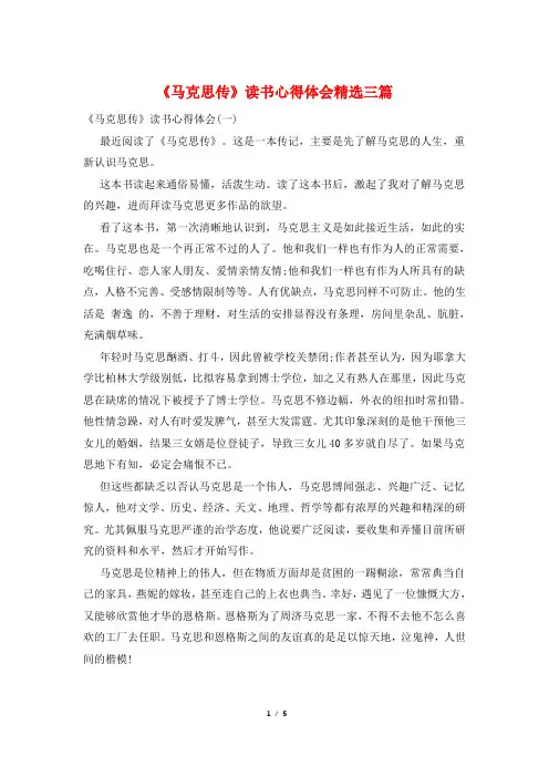 《马克思传》读书心得体会精选三篇