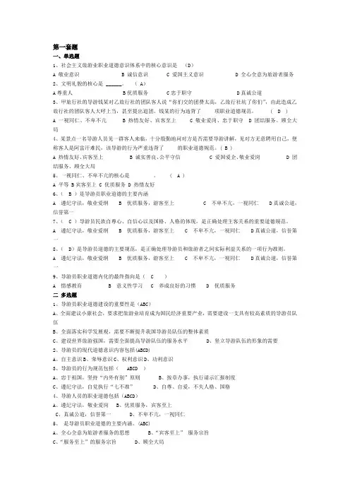 第八章、旅游职业道德