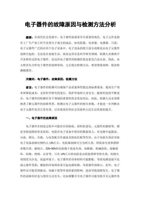 电子器件的故障原因与检测方法分析