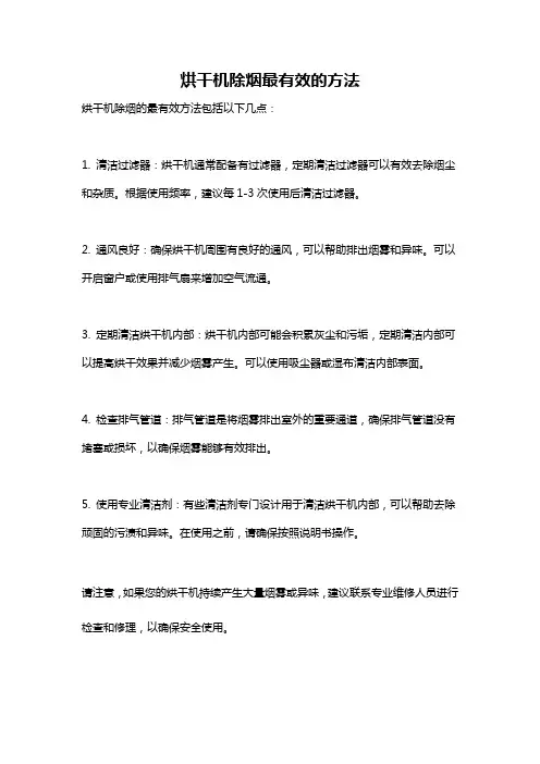 烘干机除烟最有效的方法